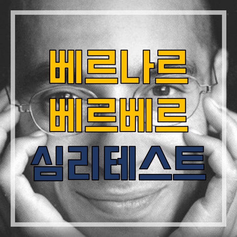  도형으로 알아보는 베르나르 베르베르 심리테스트