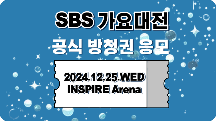 SBS 가요대전