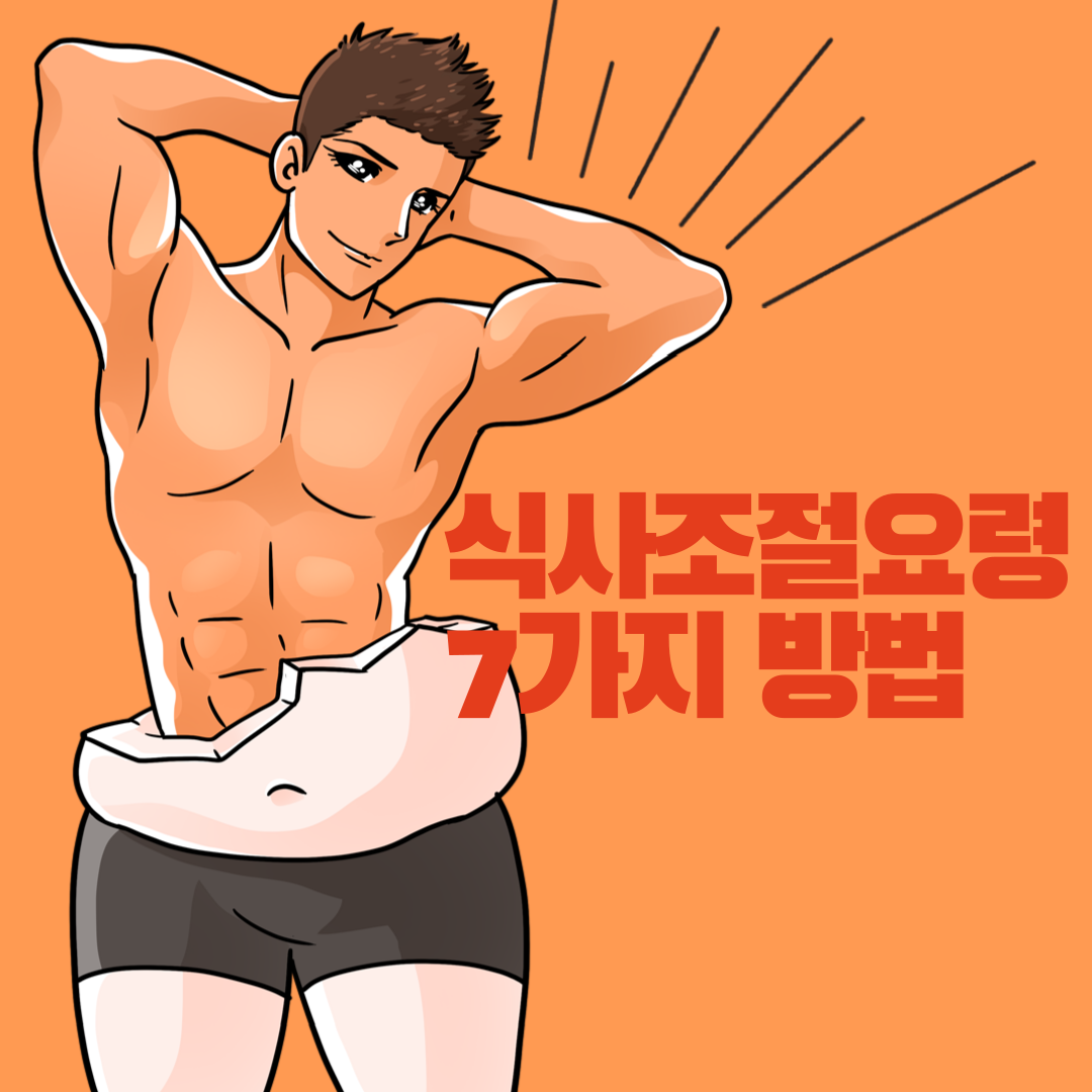  식사조절요령 7가지 방법