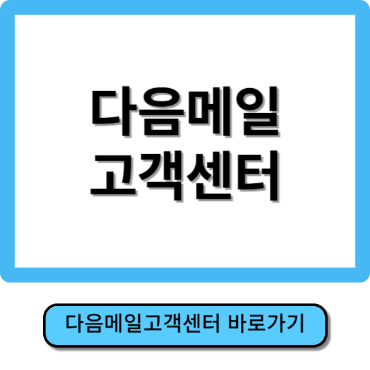 다음메일 고객센터