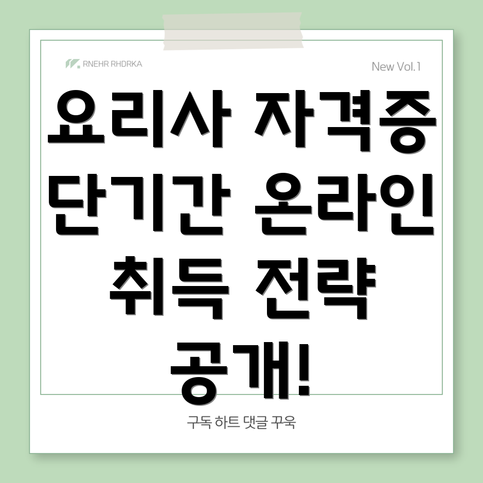 요리사 자격증 온라인 단기 취득