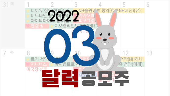 2022년-3월-공모주-달력-토끼