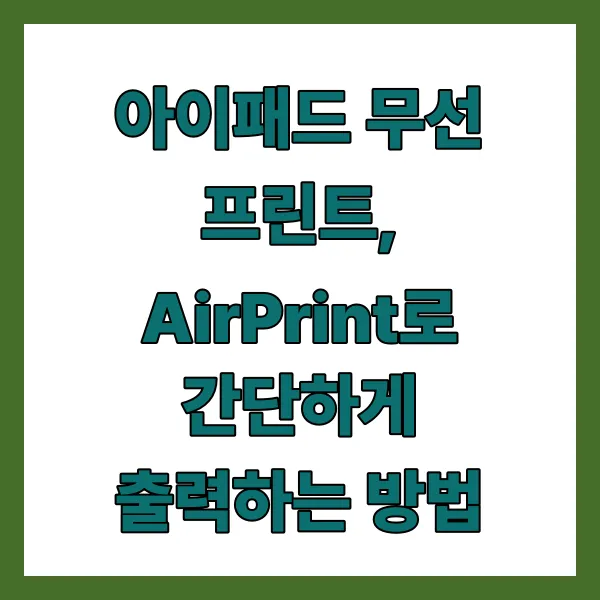 아이패드 무선 프린트, AirPrint로 간단하게 출력하는 방법