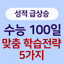 수능 100일전 맞춤학습전략 5가지 메인