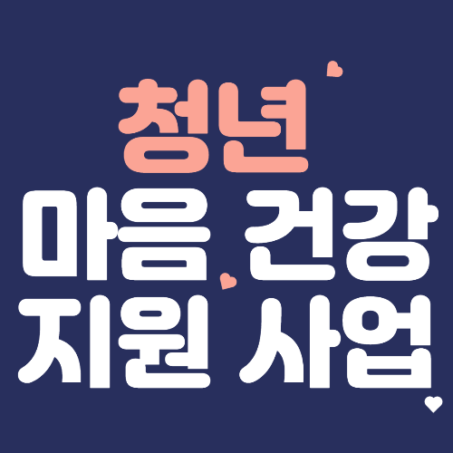  청년들을 위한 심리 상담 지원 사업, 우울증 극복하기