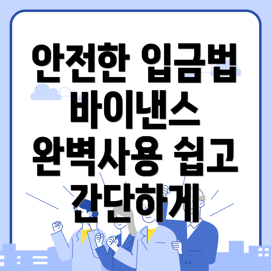 바이낸스 입금