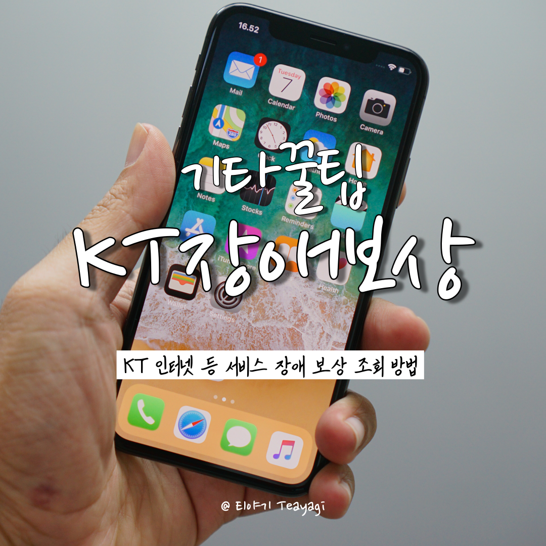  기타꿀팁 | KT 인터넷 등 서비스 장애 보상 금액 조회하는 방법 (feat. 보상 대상 및 기준)