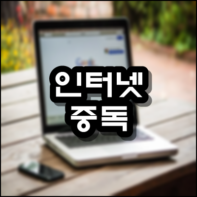 인터넷 중독 심각성과 해결방안에 대해