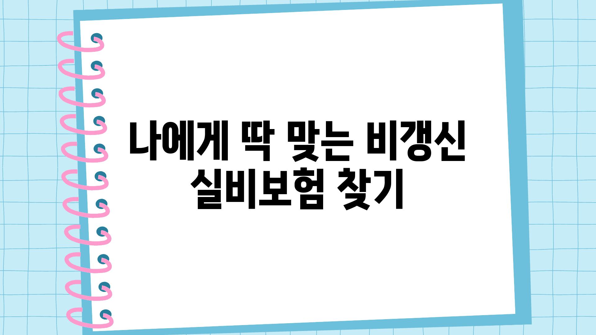 나에게 딱 맞는 비갱신 실비보험 찾기