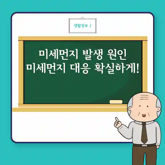 미세먼지 발생 원인을 알면 미세먼지 대응이 쉬워진다