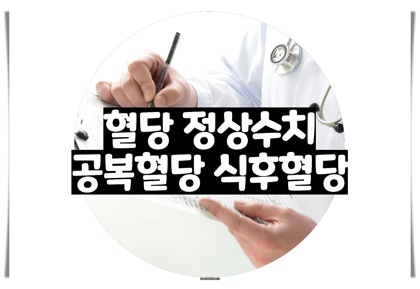  혈당 정상수치 - 식후  혈당 및 공복 혈당