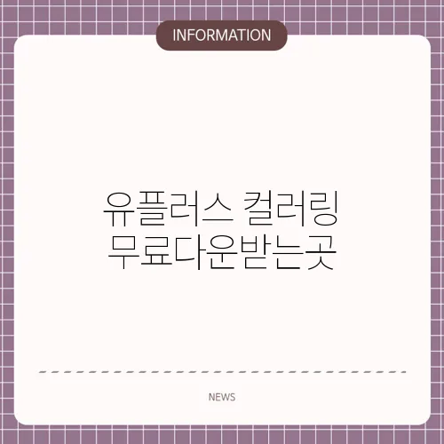 유플러스 컬러링 무료다운받는곳