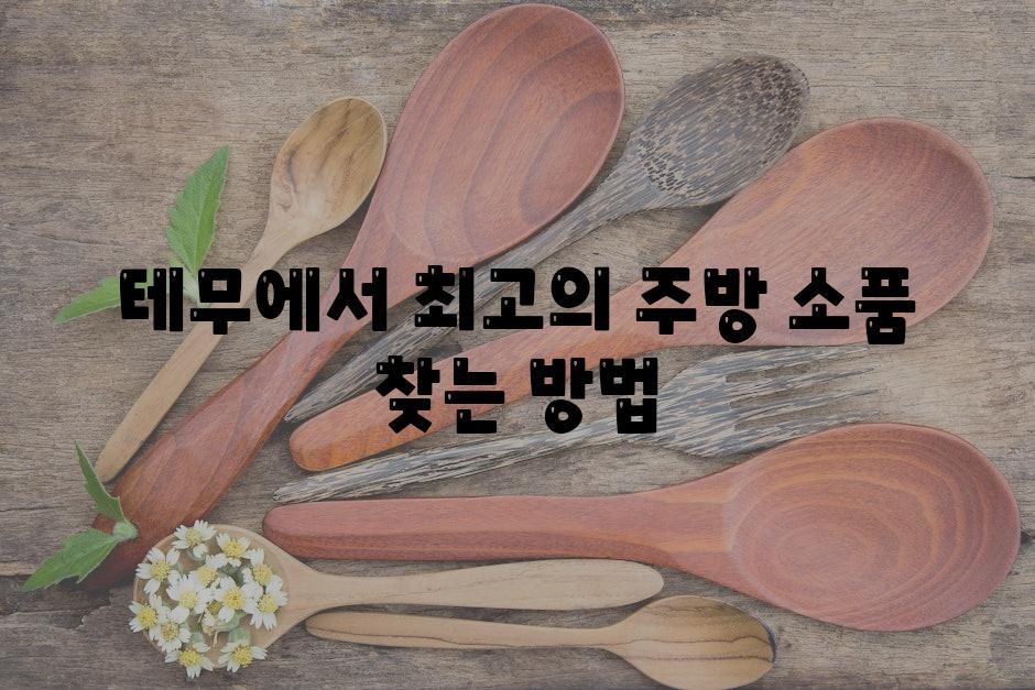 테무에서 최고의 주방 소품 찾는 방법