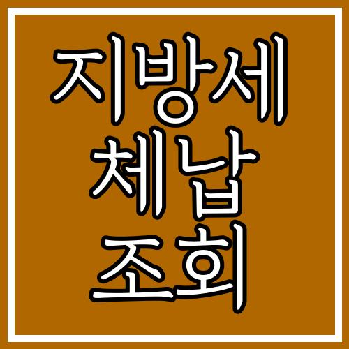 지방세 체납 조회