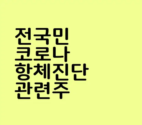 전국민 코로나 항체진단 관련주