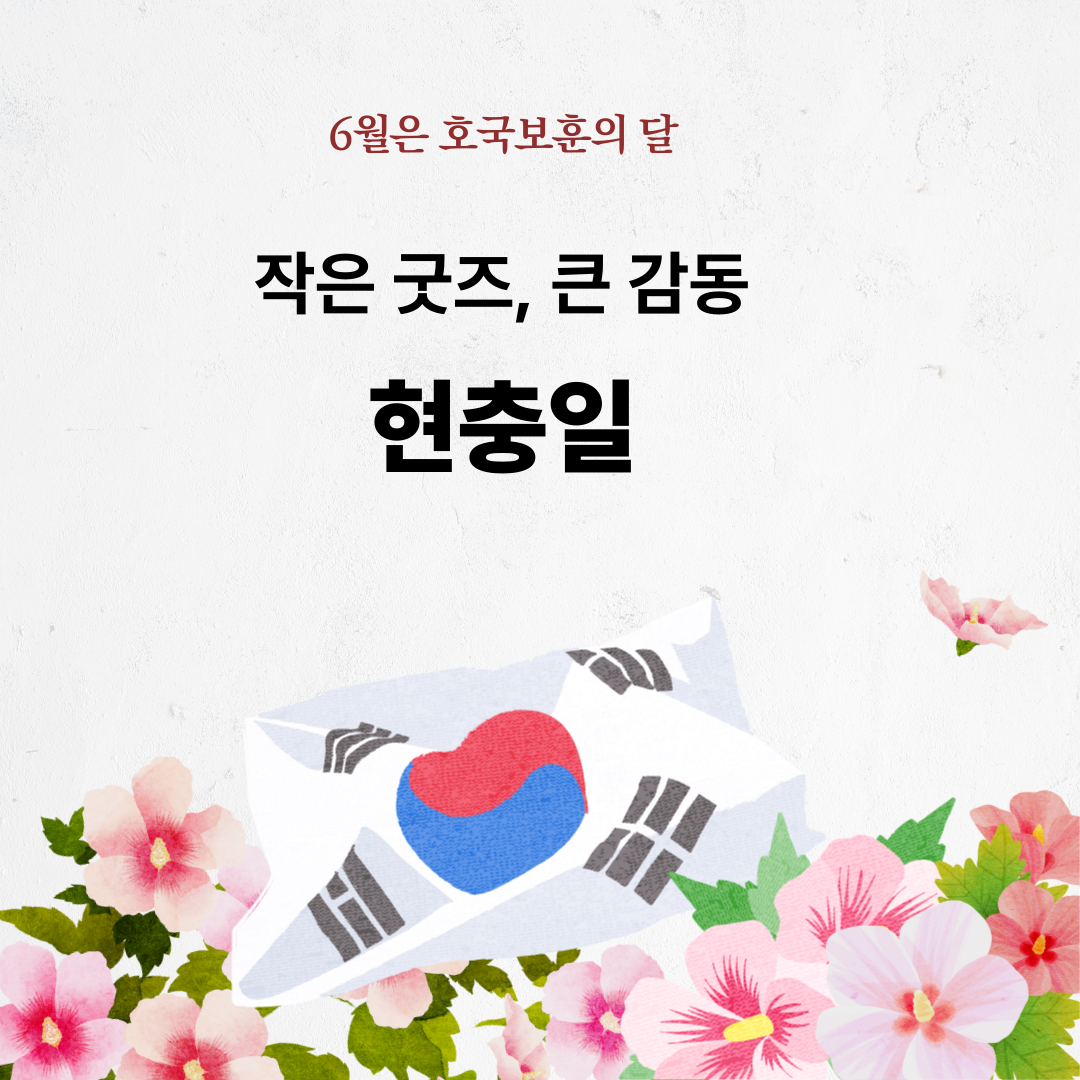 현충일 굿즈 추천 2025 – 애국심을 담은 의미 있는 선물 아이템 모음