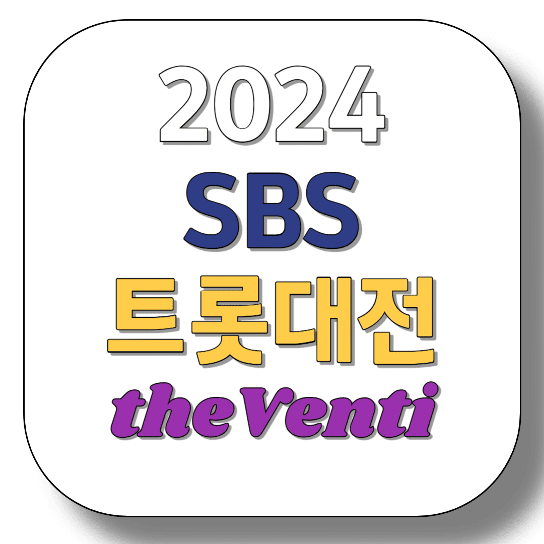 2024-SBS-트롯대전-theVenti