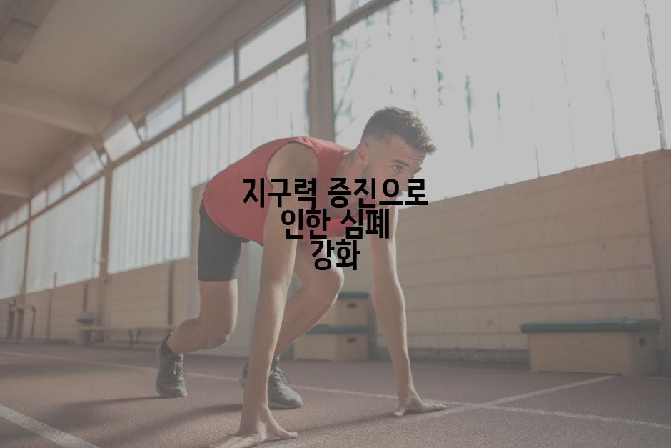 지구력 증진으로 인한 심폐 강화