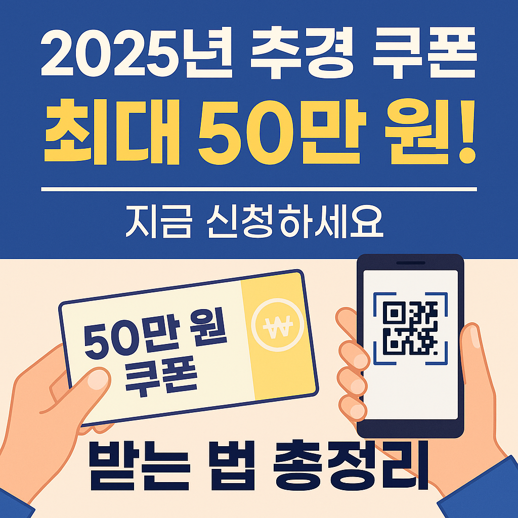 2025년 추경 쿠폰 50만원