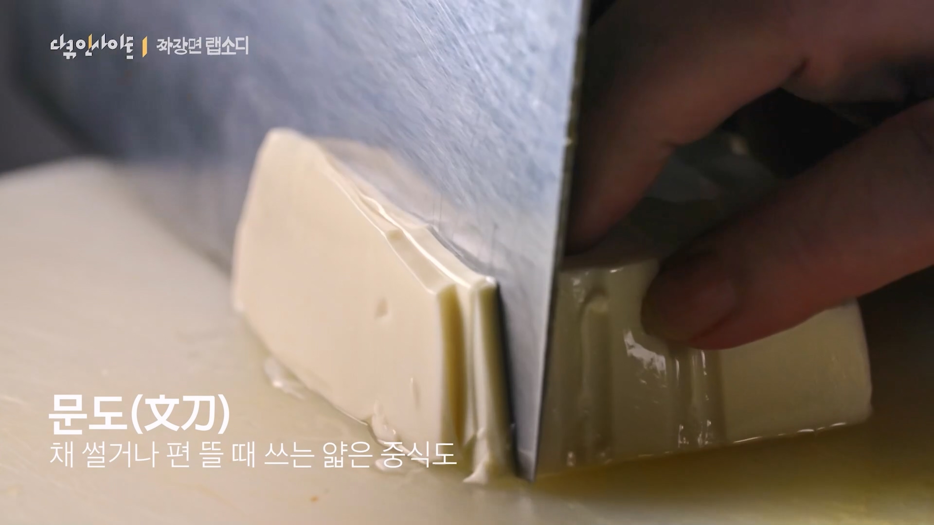 다큐 인사이트 짜장면 랩소디.E2p.WV.WEB-DL.AAC.H264.mp4_20240216_210524.472.jpg