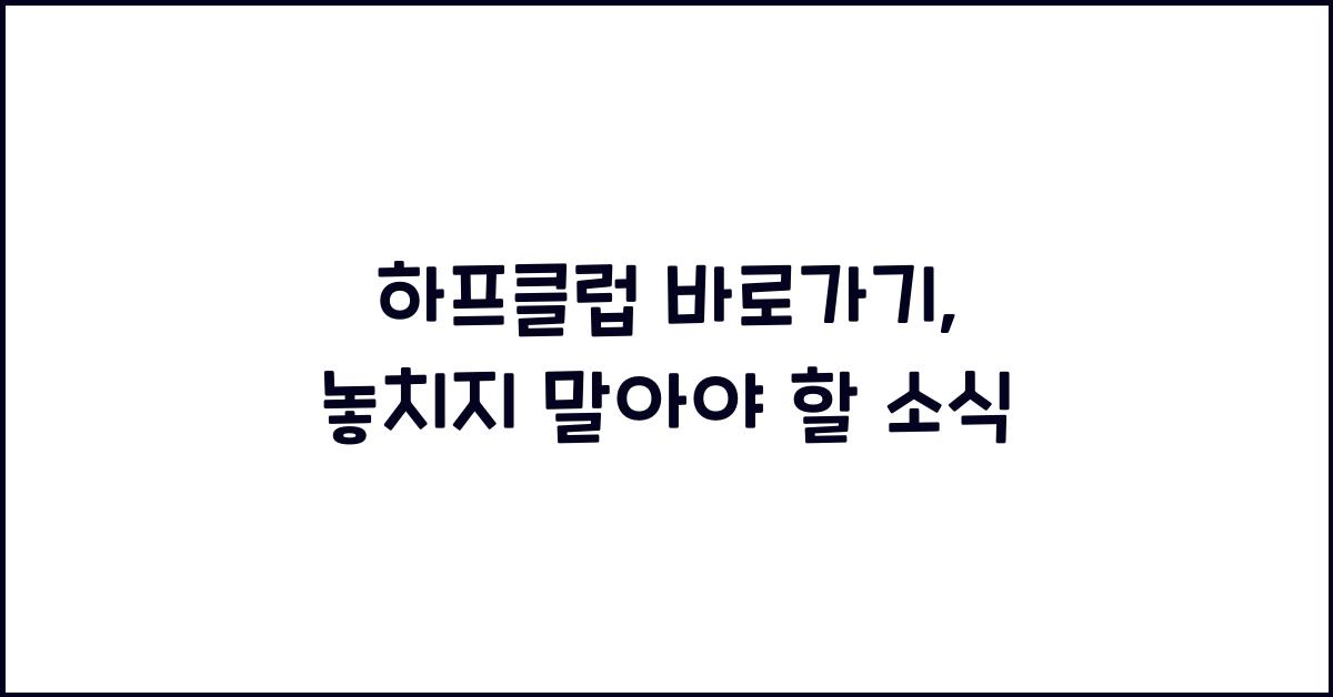 하프클럽 바로가기