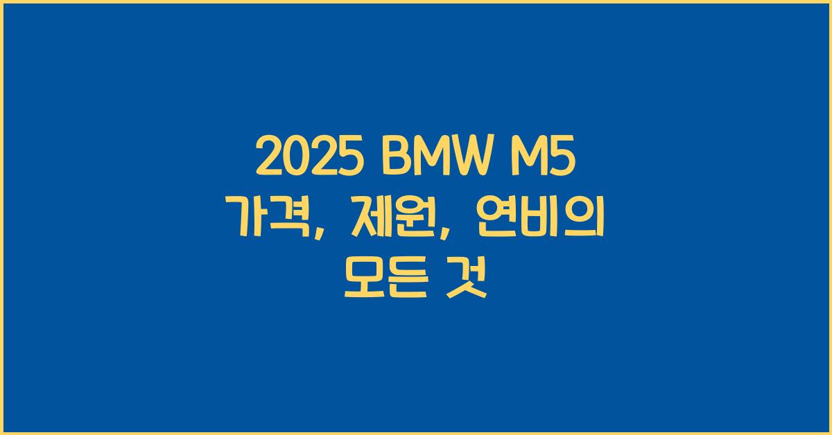 2025 BMW M5 가격, 제원, 연비