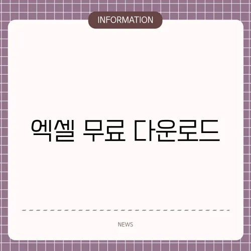 엑셀 무료 다운로드