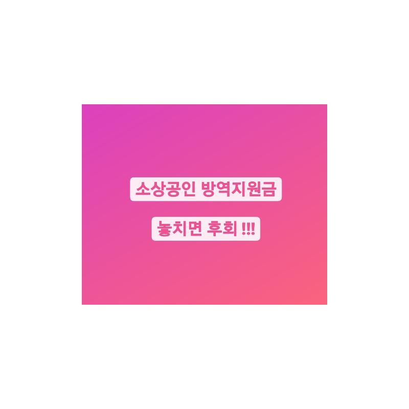  소상공인 방역지원금 신청