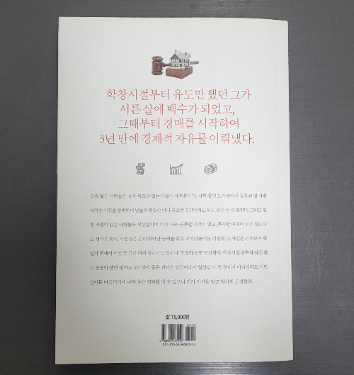 30대 백수 청년, 부동산 경매로 50억 번다 책 뒷표지 사진