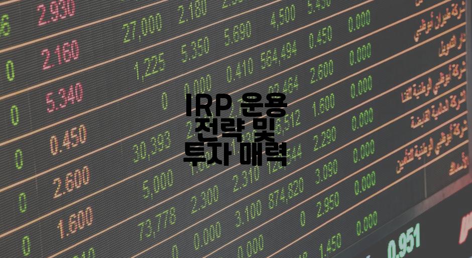 IRP 운용 전략 및 투자 매력
