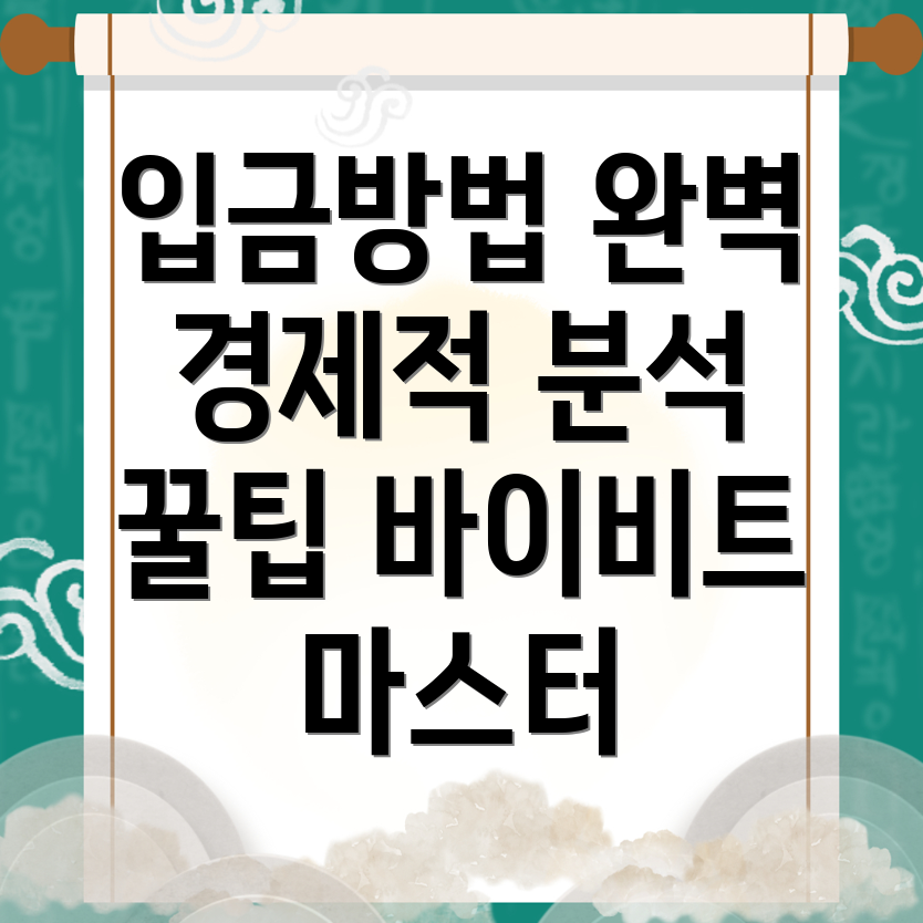 바이비트 입금방법