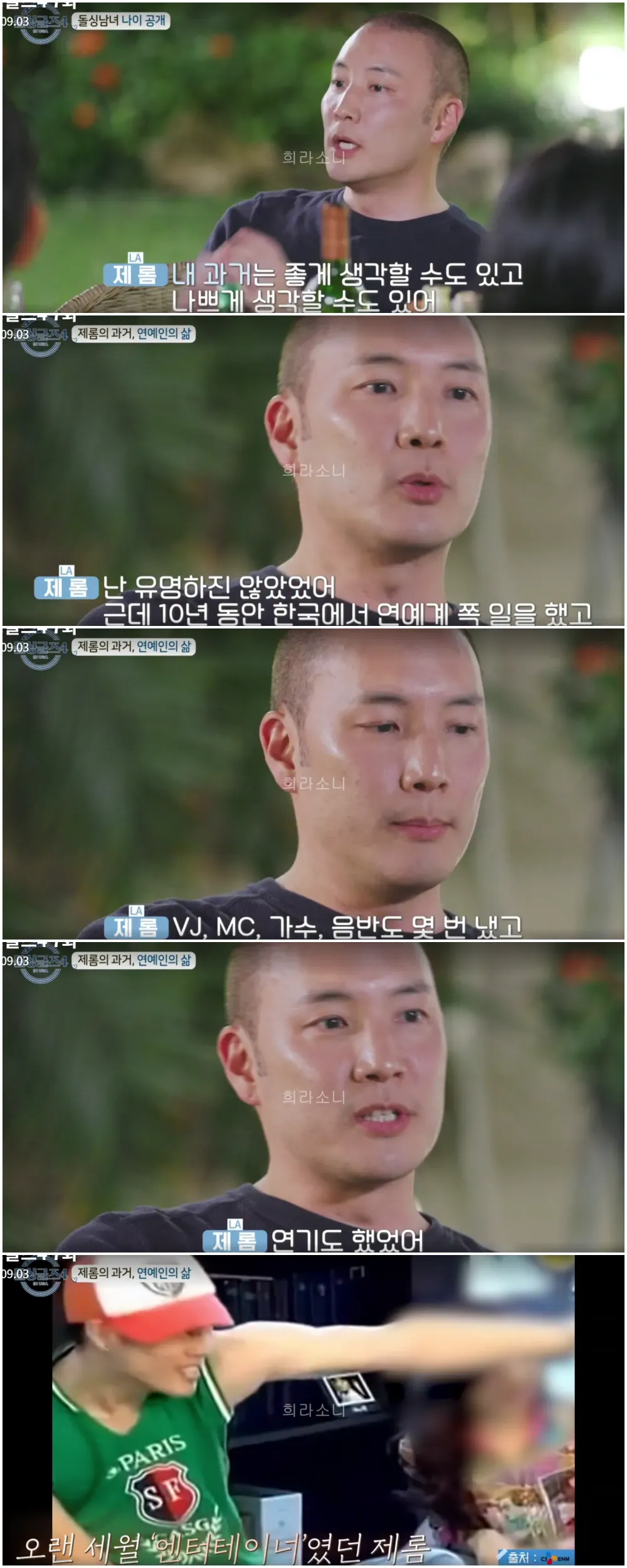 자신의 연예인 이력을 공개하는 제롬