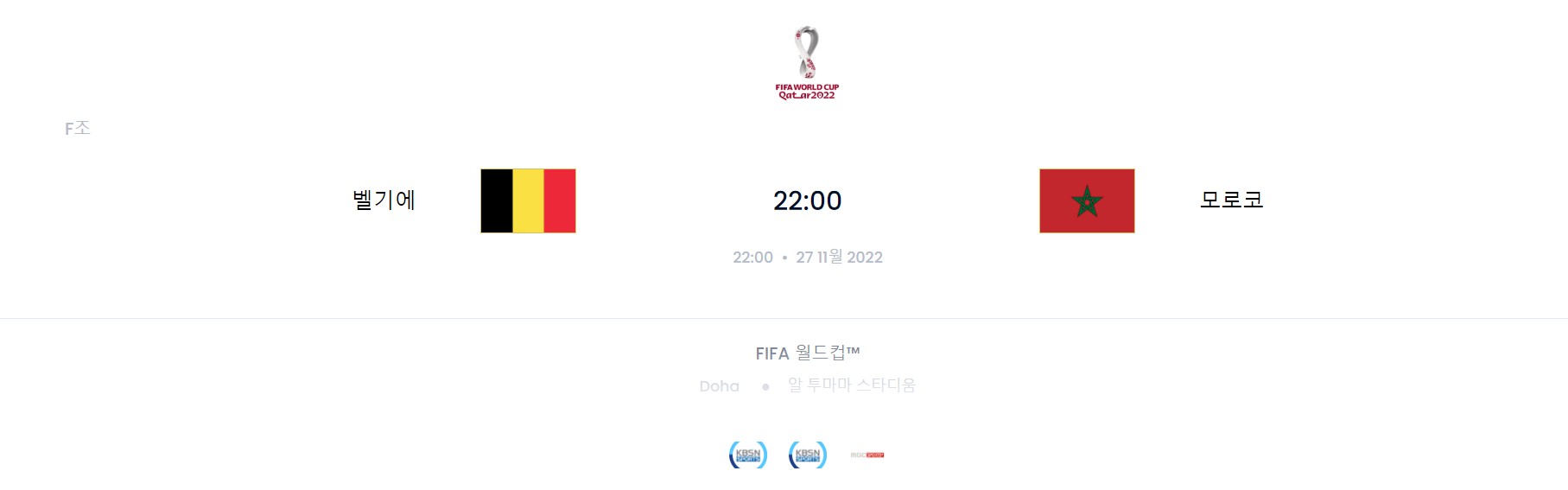 카타르 월드컵 F조 3경기 (벨기에 VS 모로코)