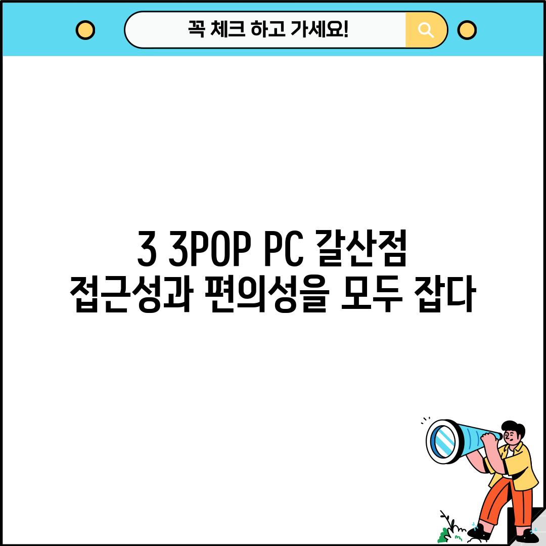 3. 3POP PC 갈산점:  접근성과 편의성을 모두 잡다!