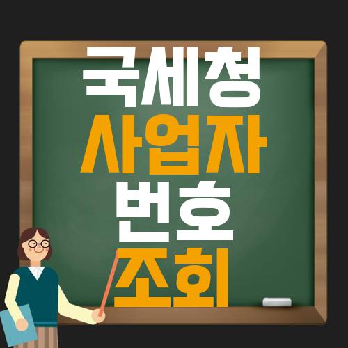 국세청 사업자번호조회