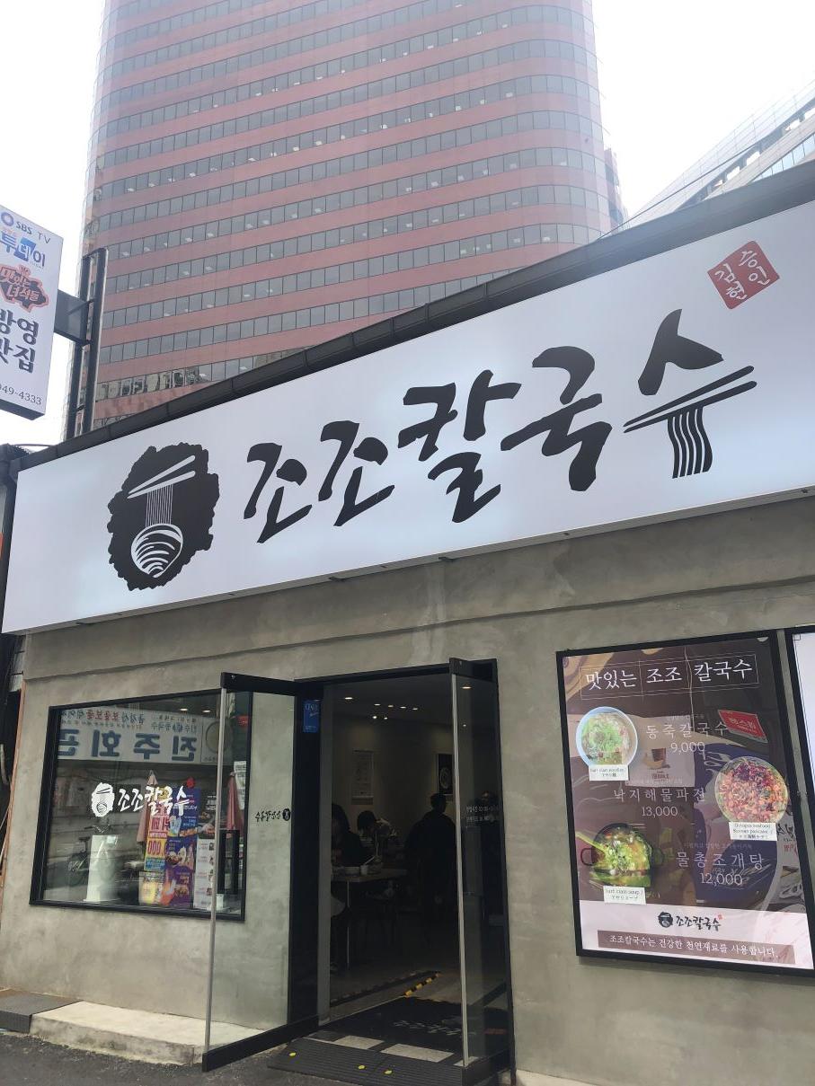 조조칼국수-매장입구