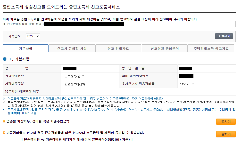 7._기장의무구분과_추계신고시_적용경비율_정보_확인하기