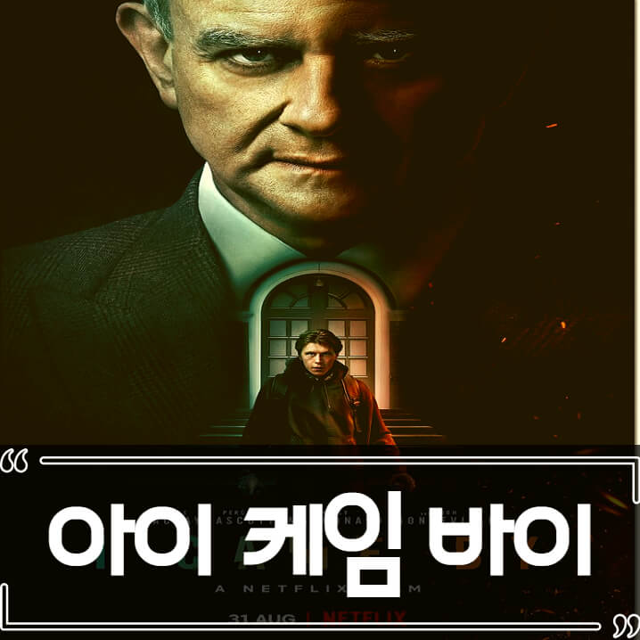  아이 케임 바이 후기 줄거리 리뷰