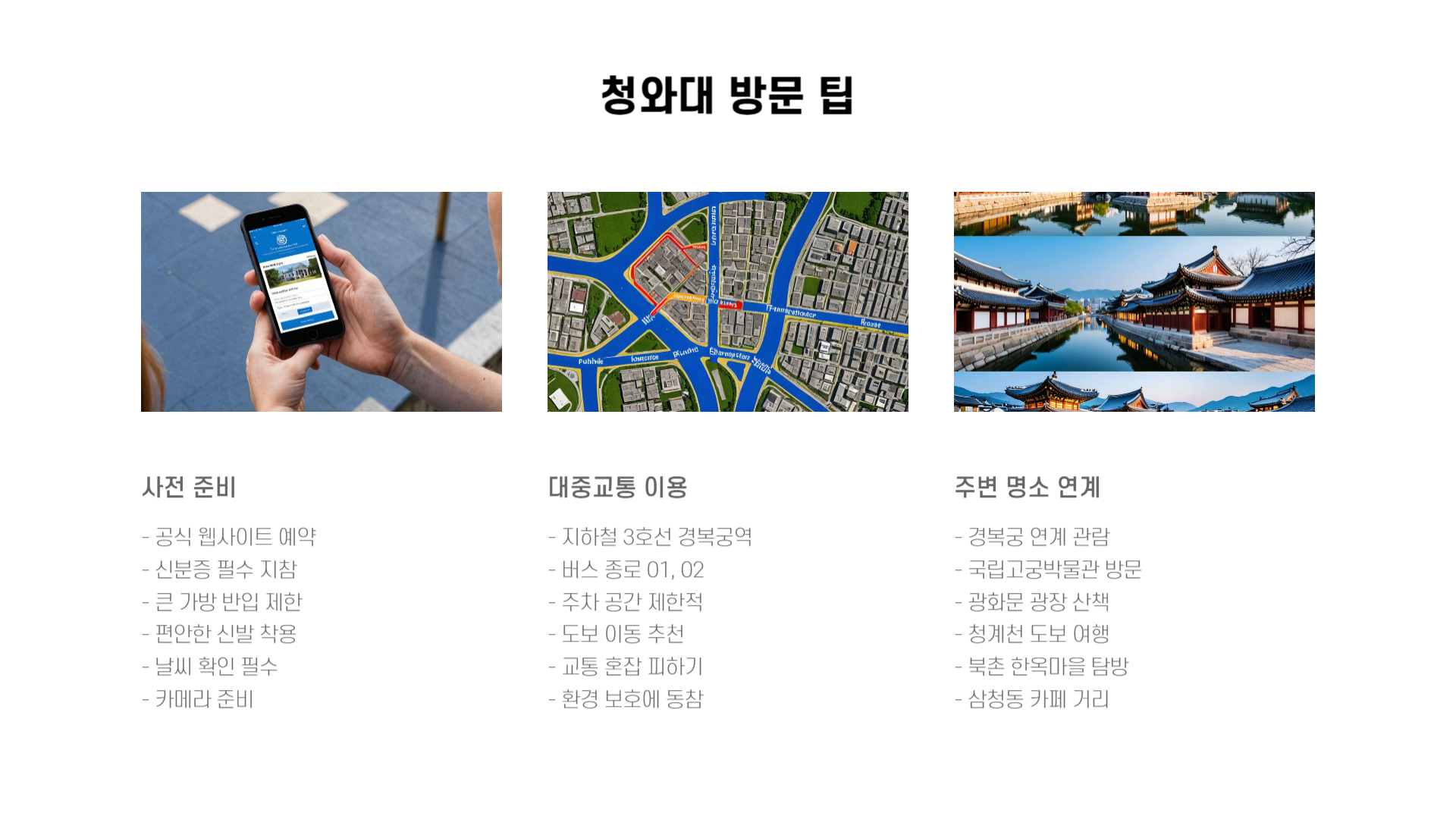 청와대 관람 예약부터 투어 완벽 가이드