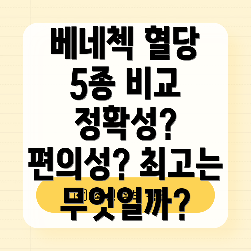 베네첵혈당시험지TOP5정확성과편의성비교분석