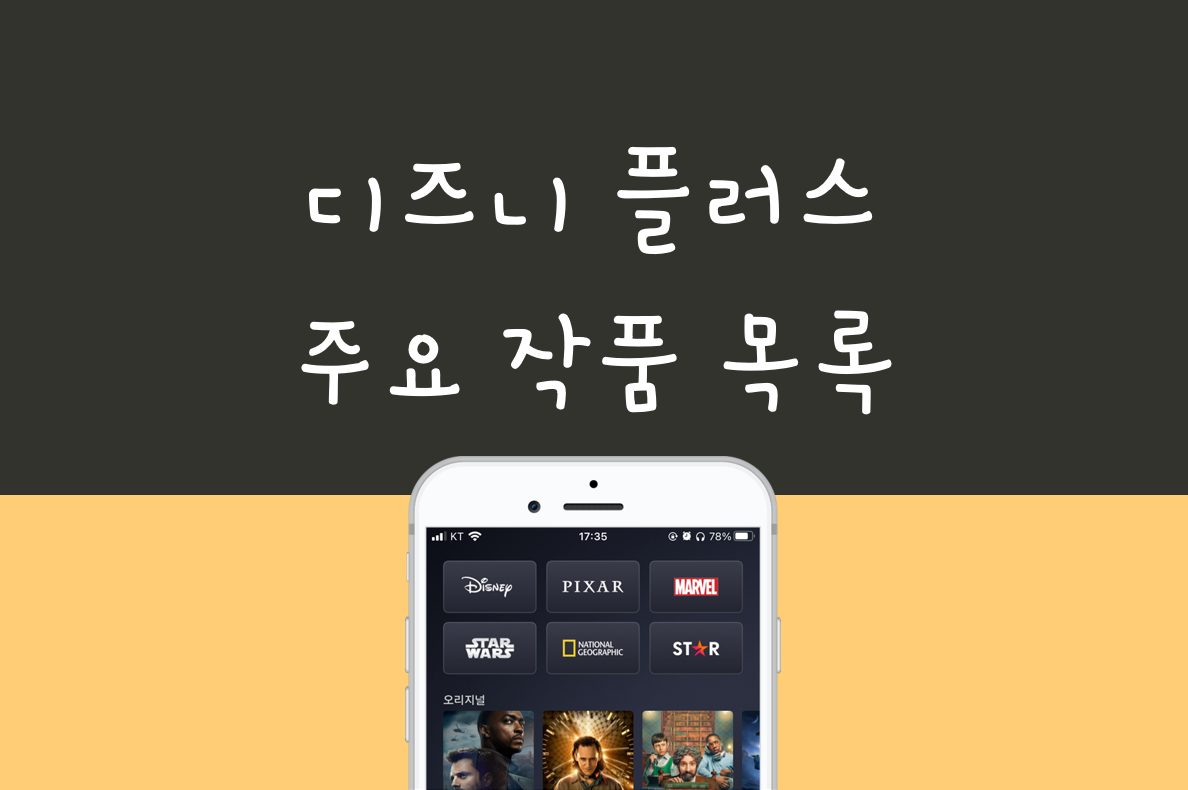 디즈니 플러스 영화, 드라마, 예능, 픽사 애니메이션, 다큐멘터리 목록 디즈니 플러스 영화, 드라마, 예능, 픽사 애니메이션, 다큐멘터리 목록