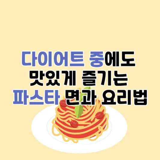 다이어트 중에도 맛있게 즐기는 파스타 면과 요리법