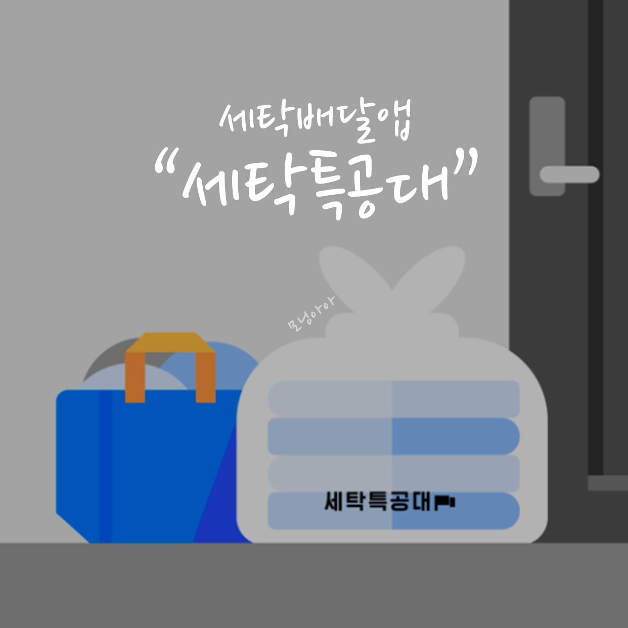  세탁소 빨래방 어플 앱 세탁특공대