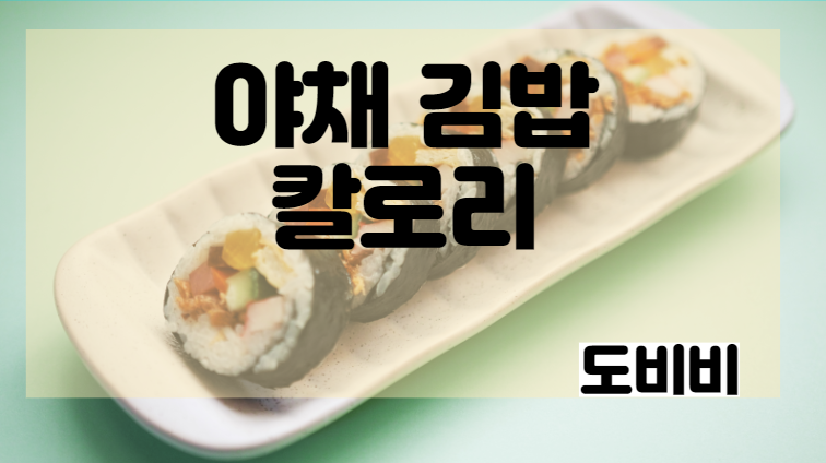김밥 칼로리