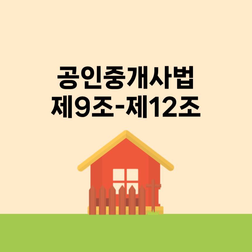 공인중개사법 제3장 중개업 등 제9조~제12조