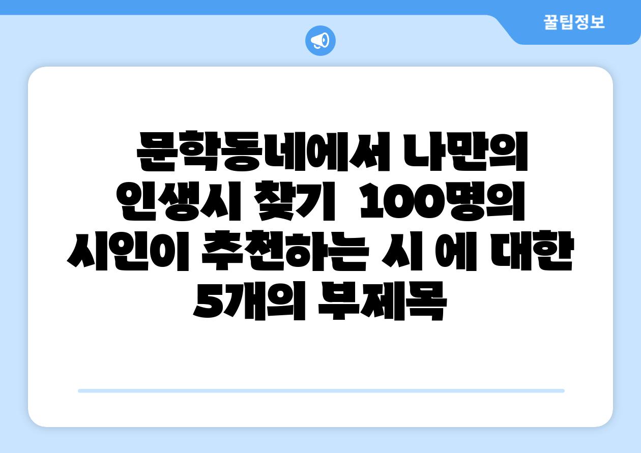 문학동네에서 나만의 인생시 찾기 100명의 시인이 추천하는 시 에 대한 5개의 부제목