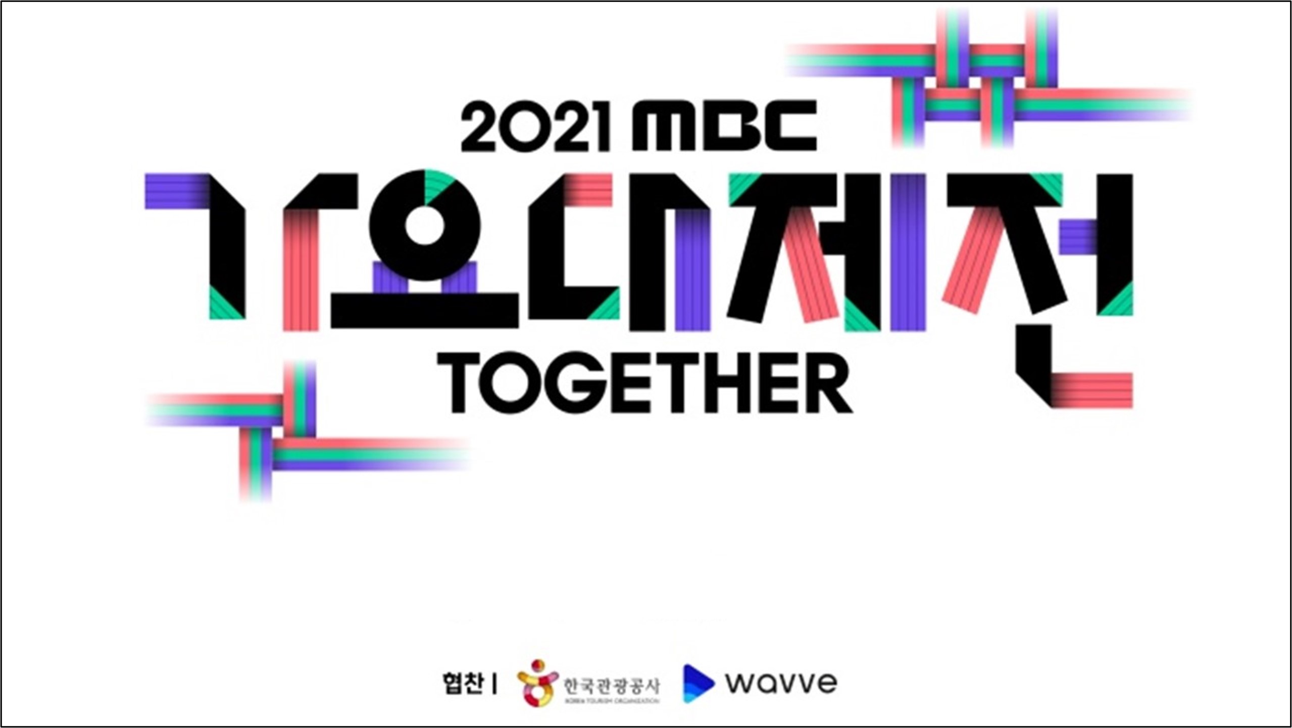 2021년 MBC 가요대제전 포스터