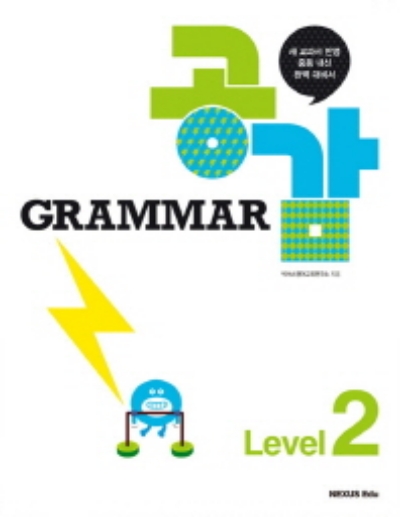 그래머 공감 Level 2 답지 (2022) 그래머 공감 Level 2 답지 (2022)