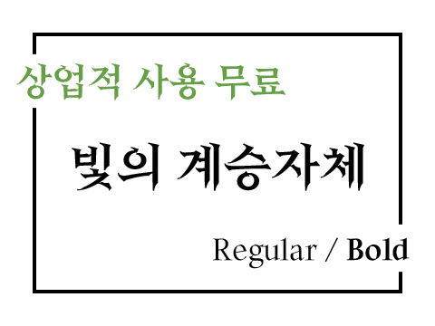  상업용 무료폰트_FUNFLOW 게임 폰트 빛의 계승자체