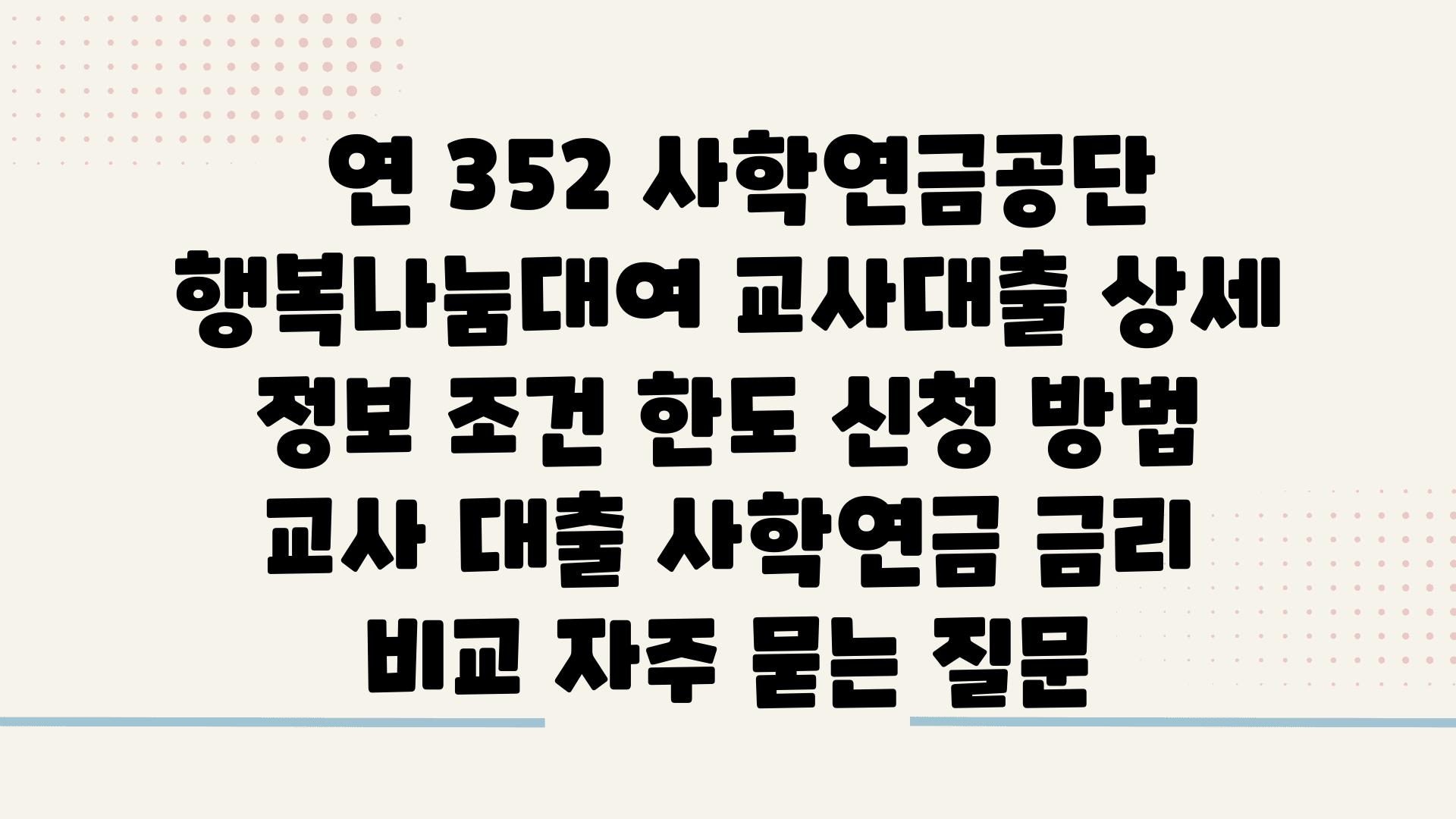  연 352 사학연금공단 행복나눔대여 교사대출 상세 정보 조건 한도 신청 방법  교사 대출 사학연금 금리 비교 자주 묻는 질문